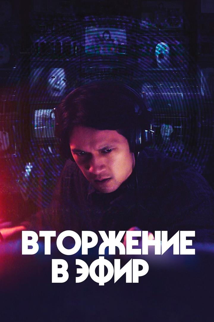 Вторжение в эфир