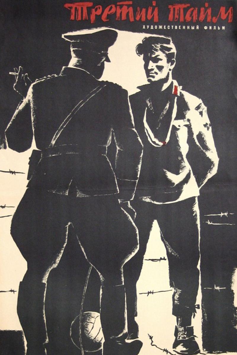 Третий тайм