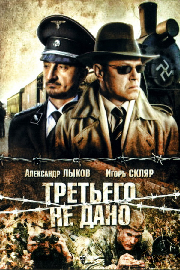 Третьего не дано
