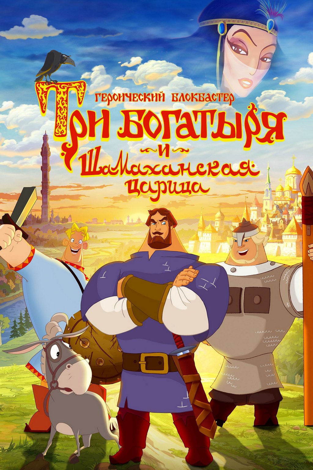 Три богатыря и Шамаханская царица