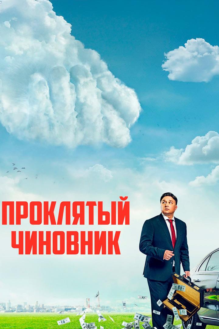 Постер: Проклятый чиновник