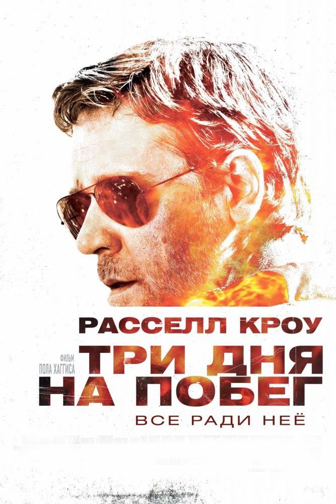 Три дня на побег