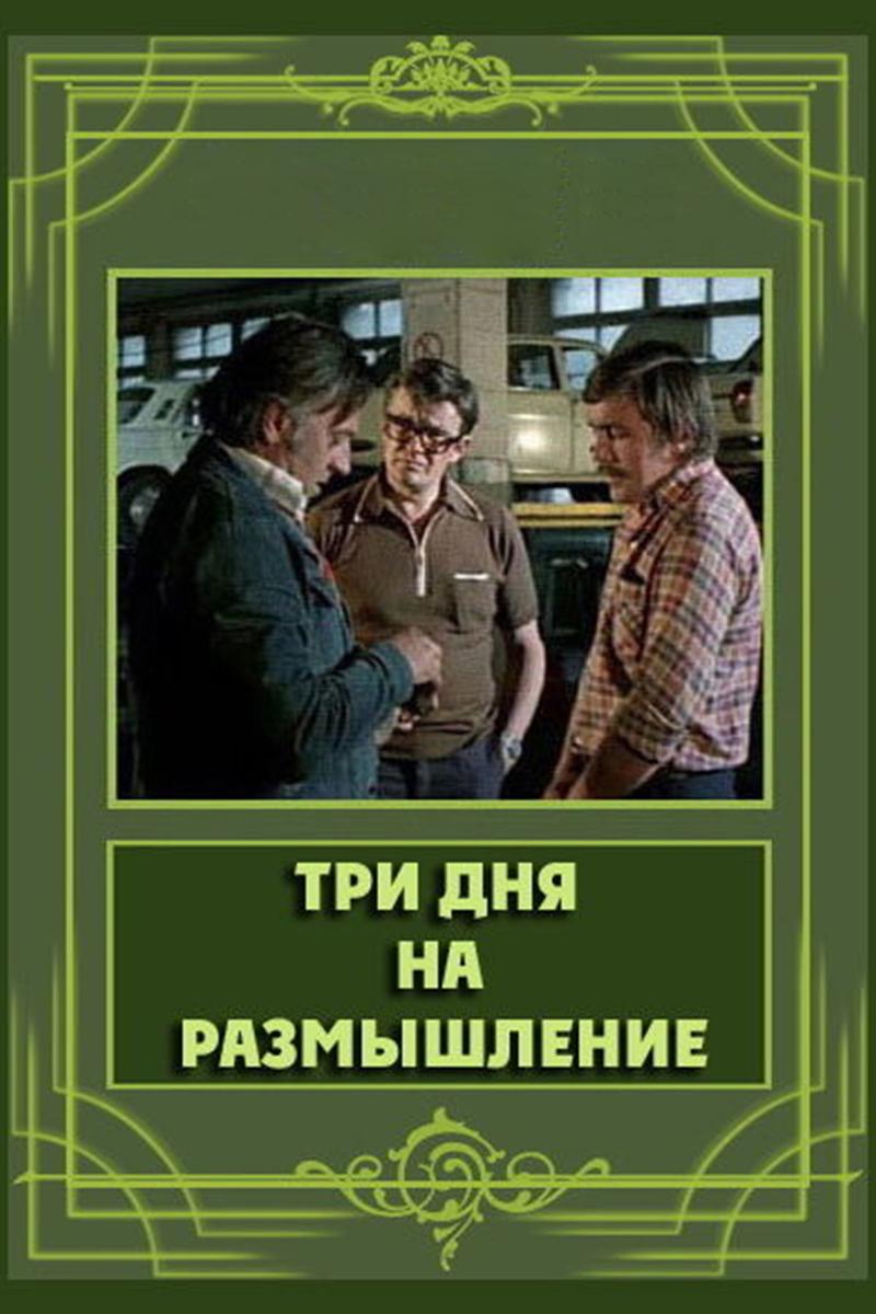 Три дня на размышление