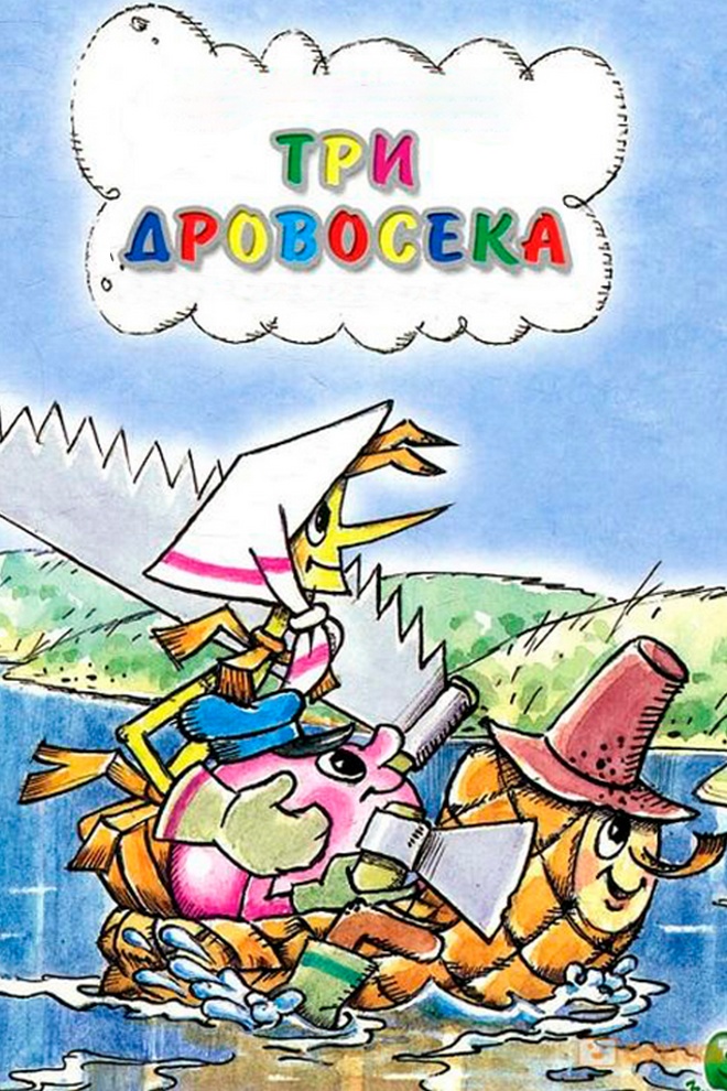 Три дровосека
