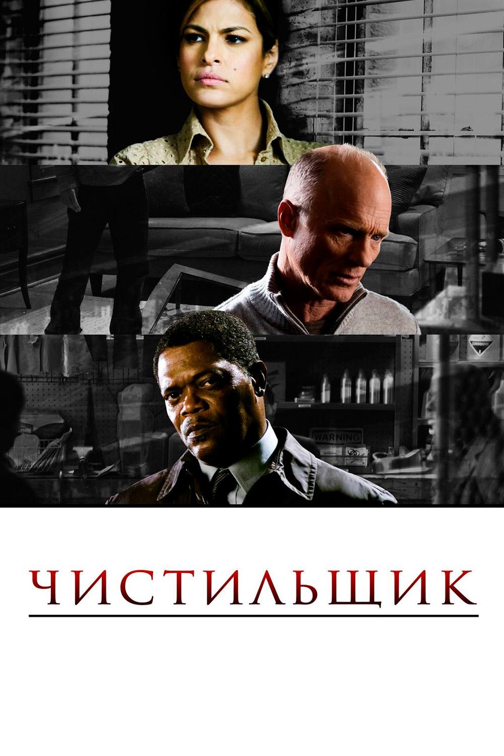 Чистильщик