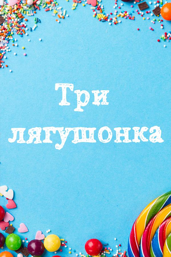 Три лягушонка