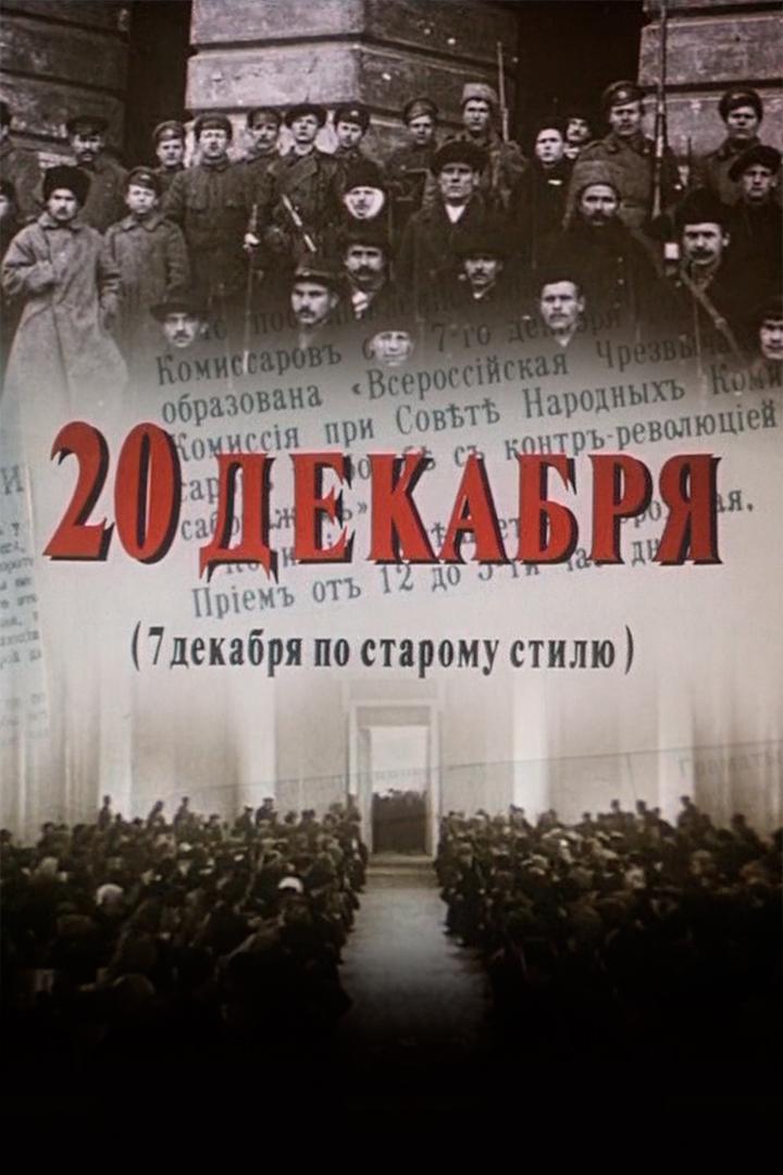20 декабря