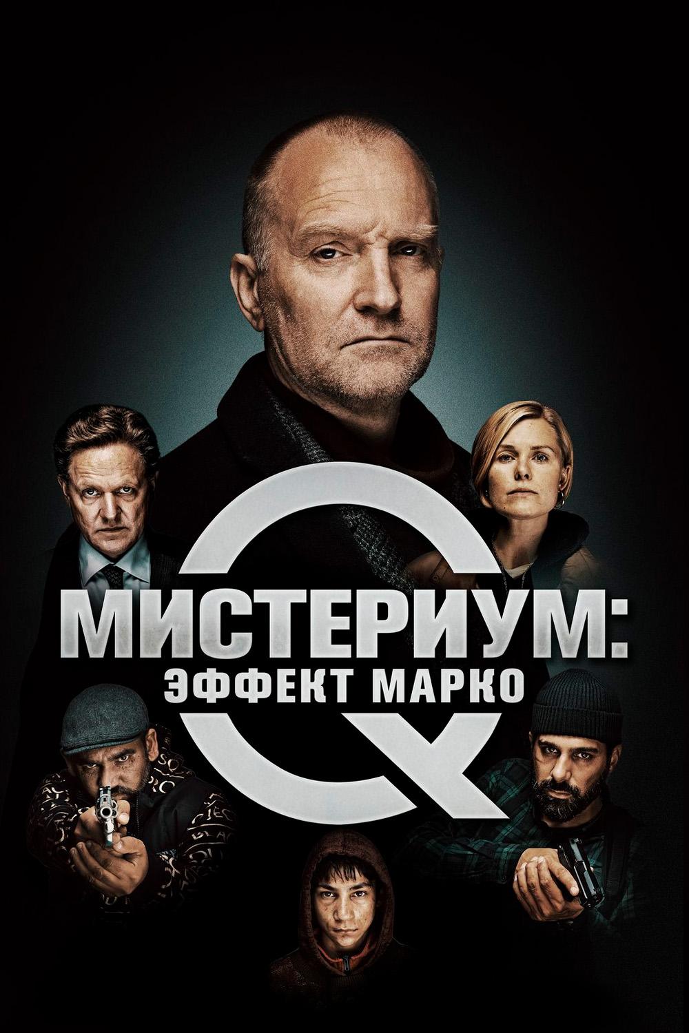 Мистериум: Эффект Марко