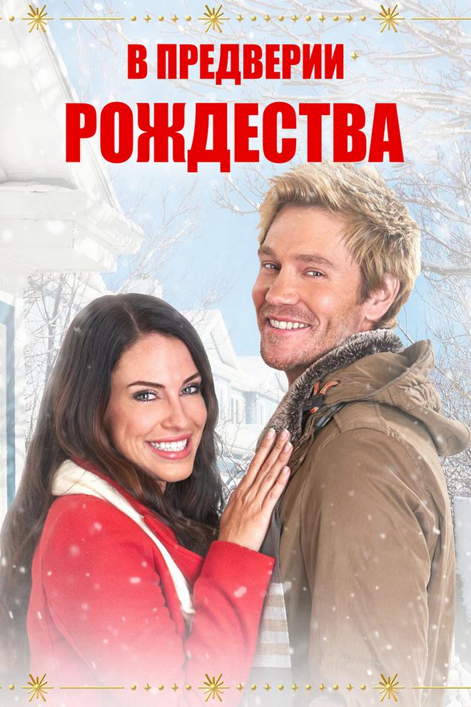 В преддверии Рождества