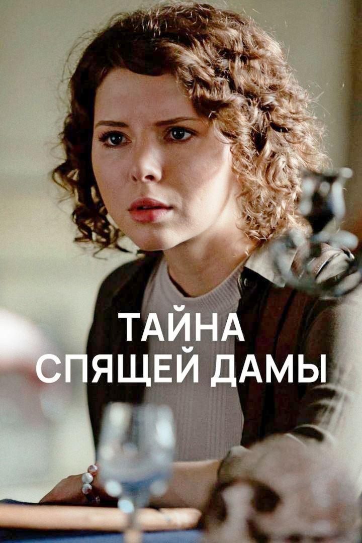 Тайна спящей дамы