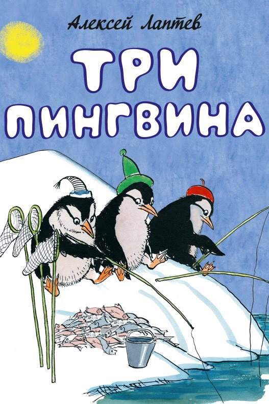 Три пингвина