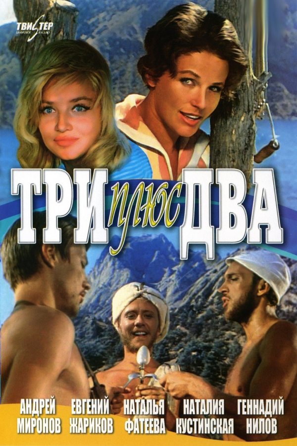 Три плюс два