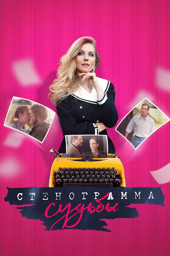 Стенограмма судьбы