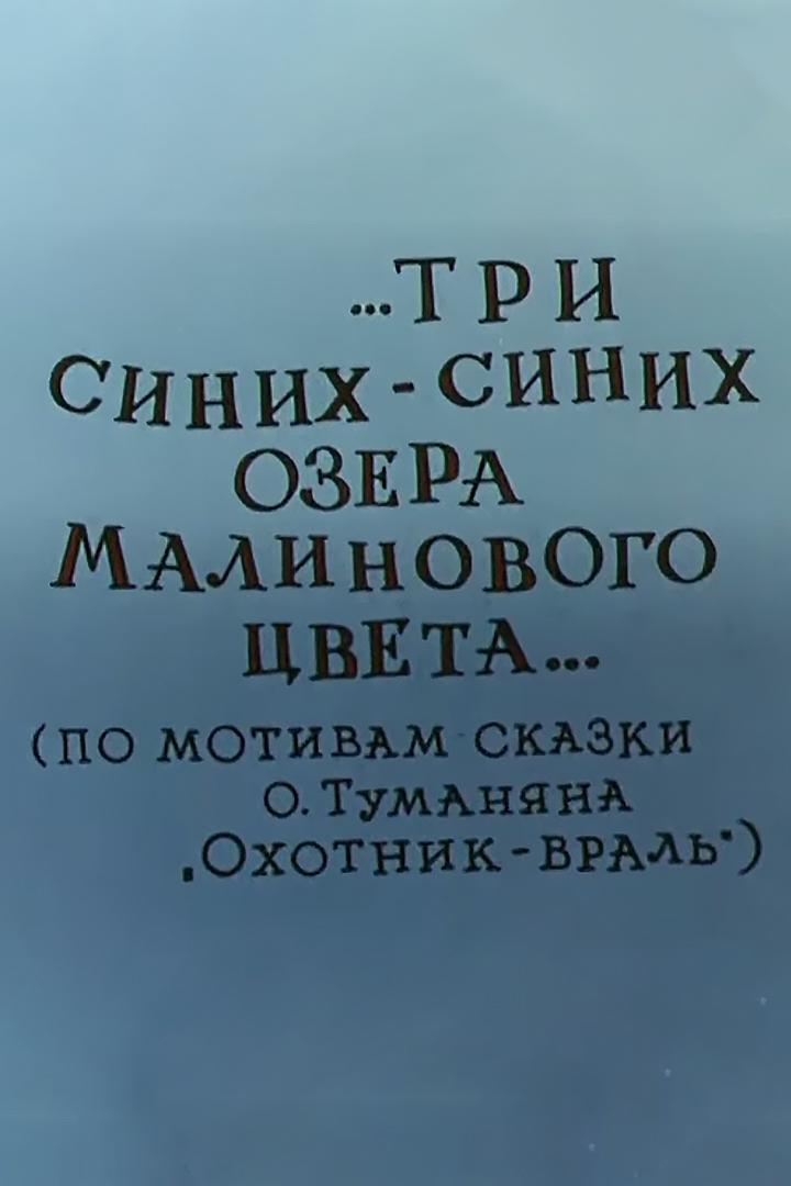 Три синих-синих озера малинового цвета