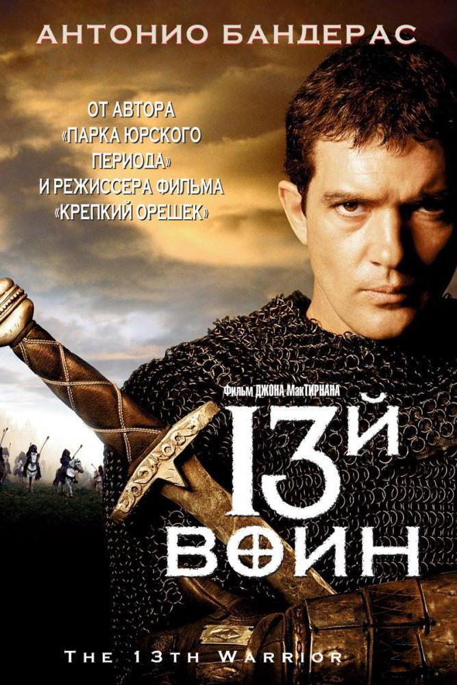 Тринадцатый воин