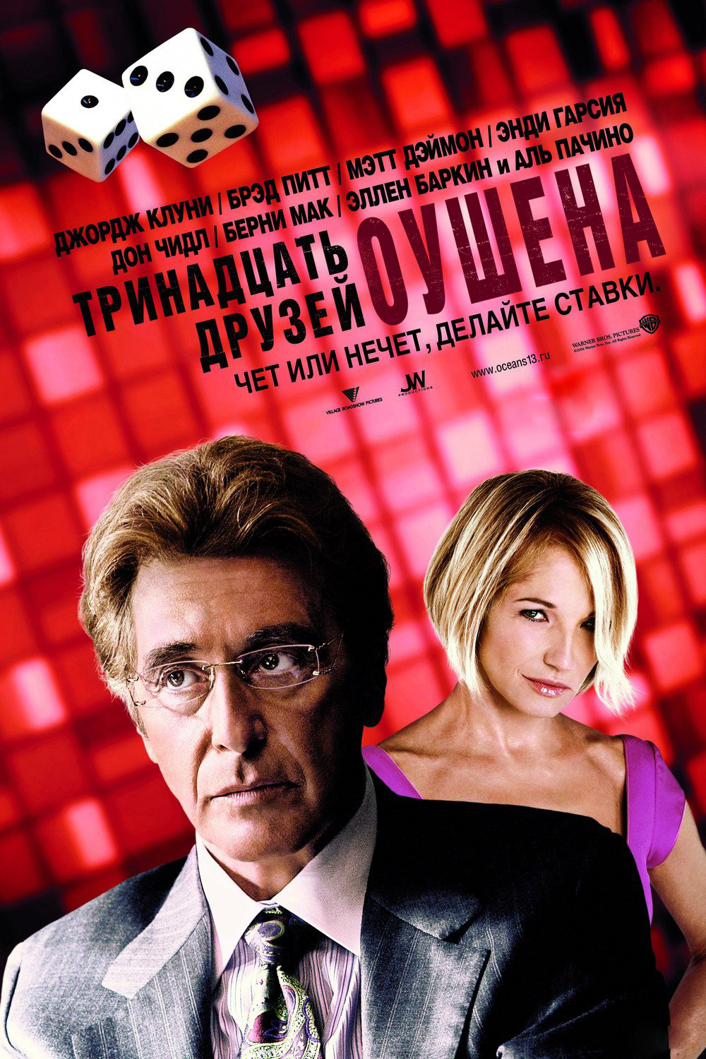 Тринадцать друзей Оушена