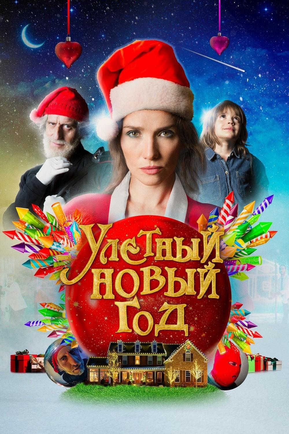 Улётный Новый год