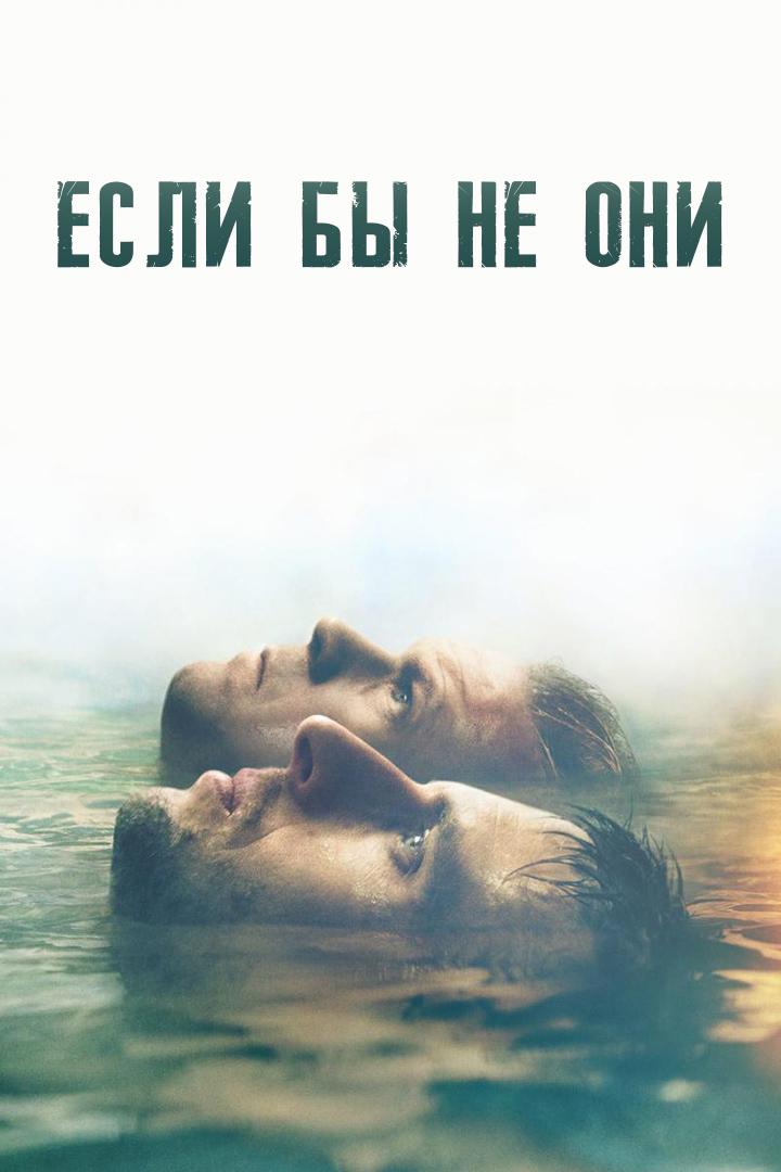 Если бы не они
