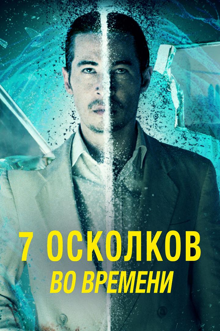 7 осколков во времени