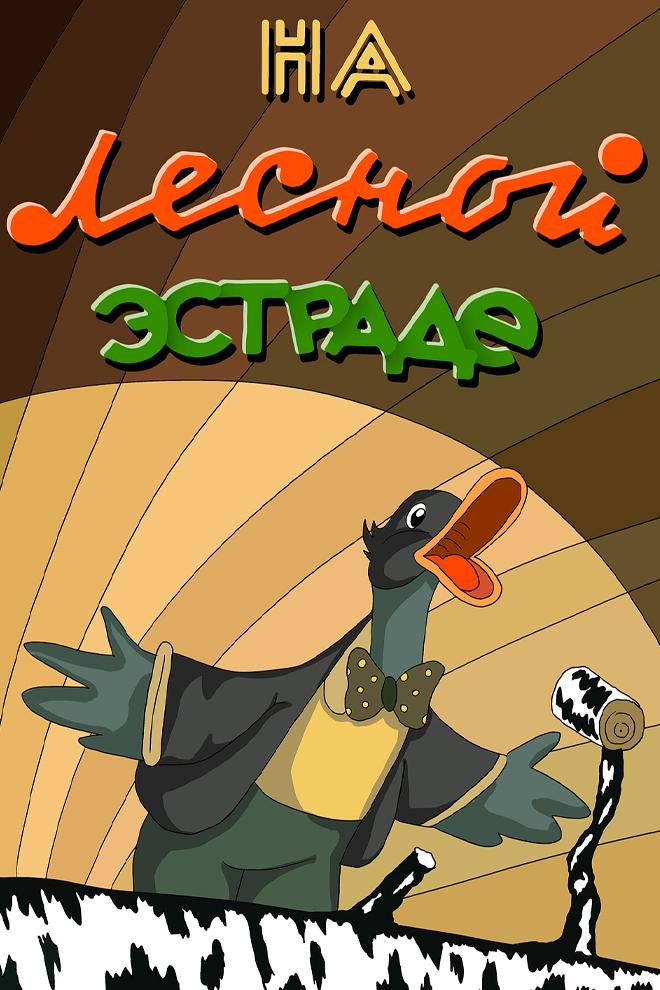 На лесной эстраде