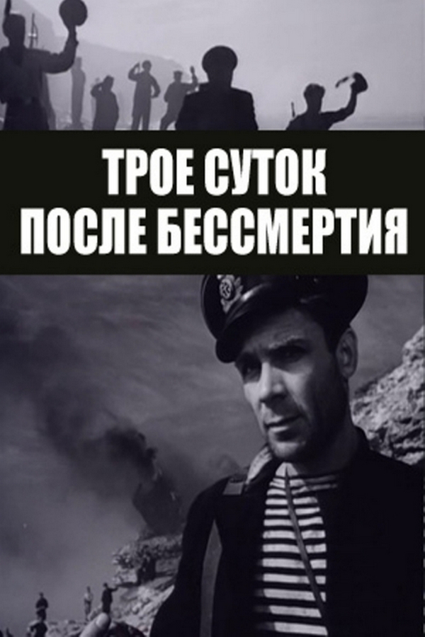 Трое суток после бессмертия