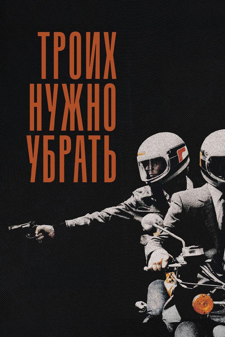 Троих надо убрать