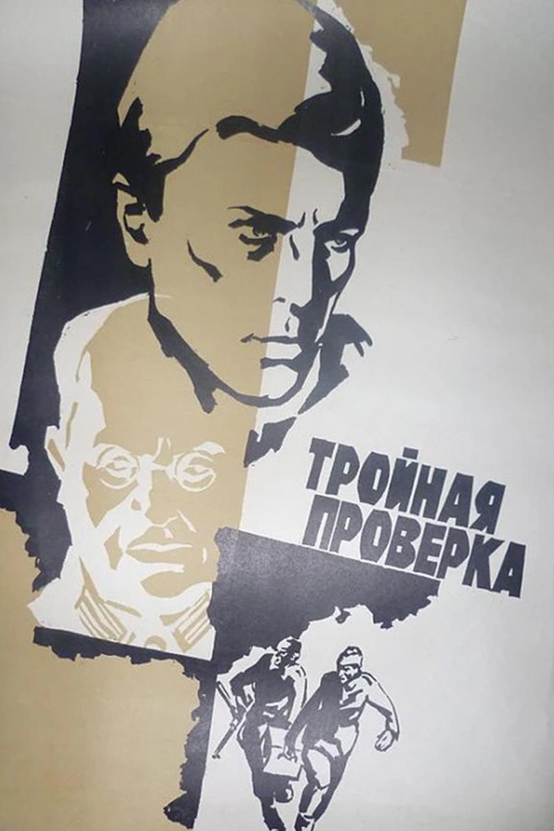 Тройная проверка