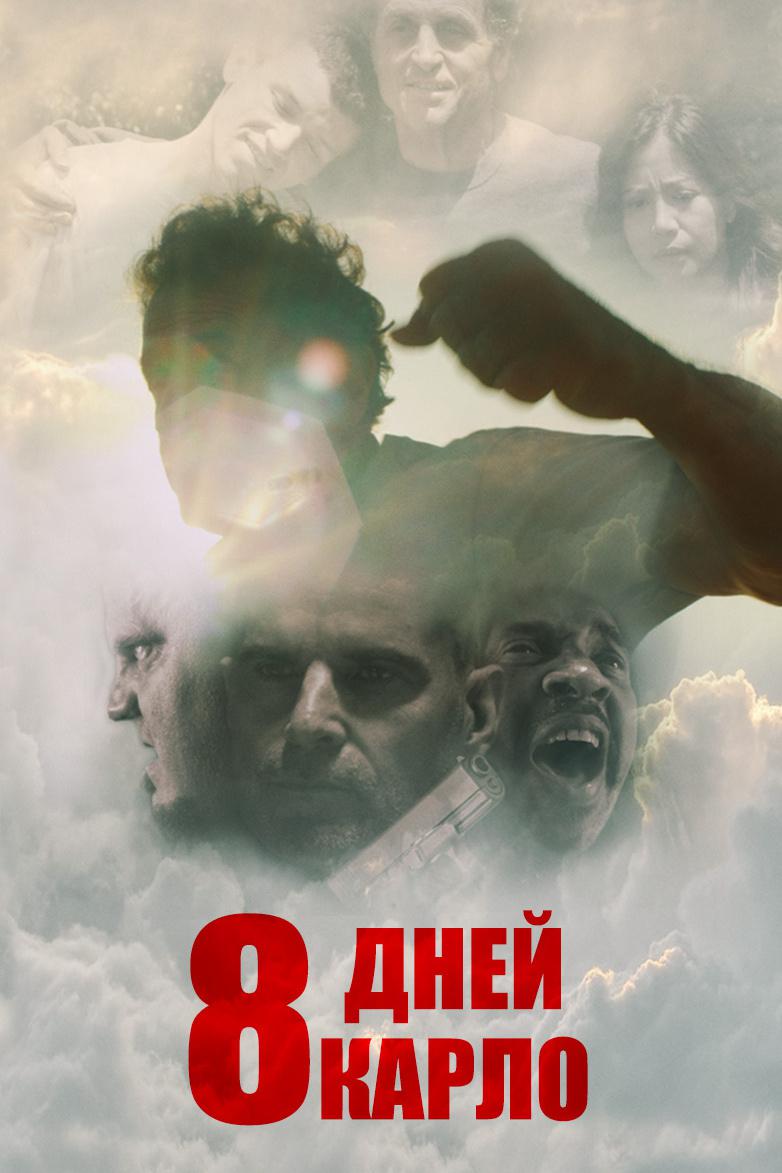 8 дней