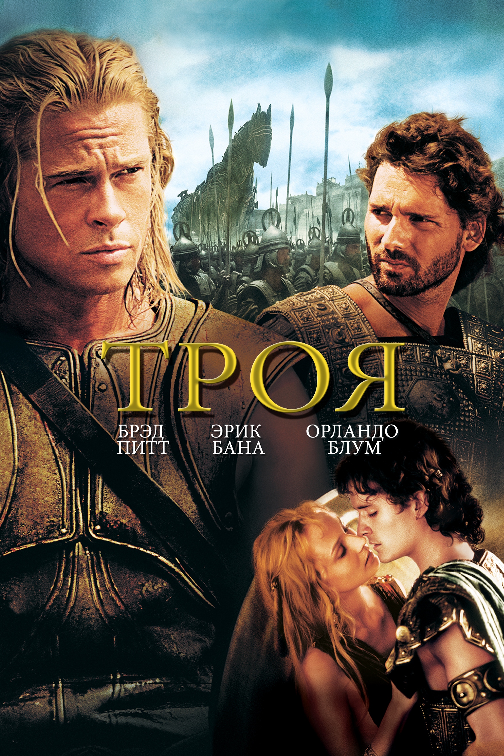 Троя