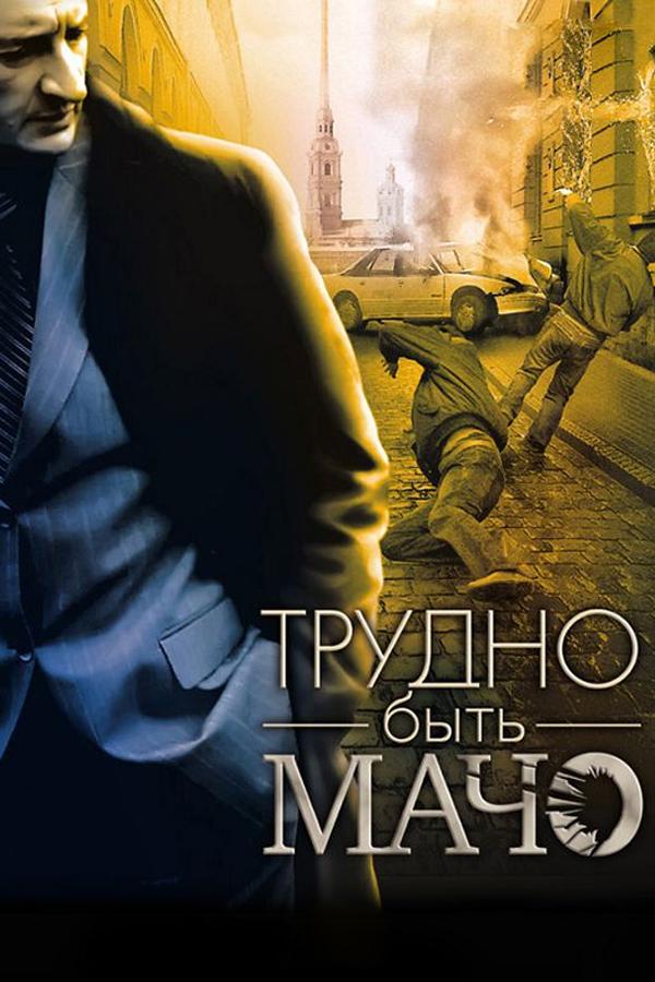 Трудно быть мачо