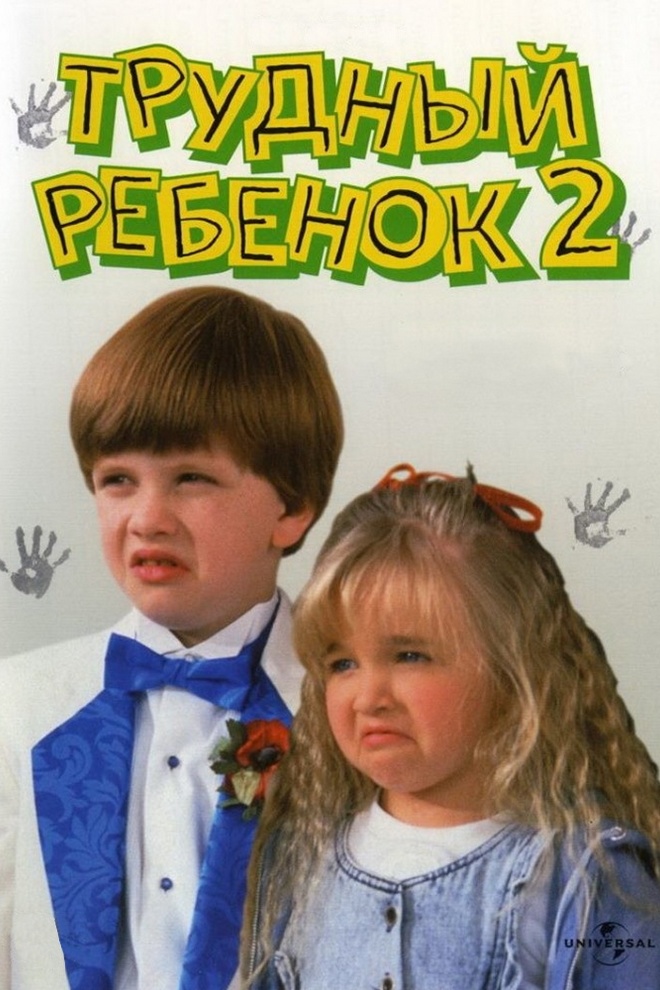 Трудный ребёнок 2