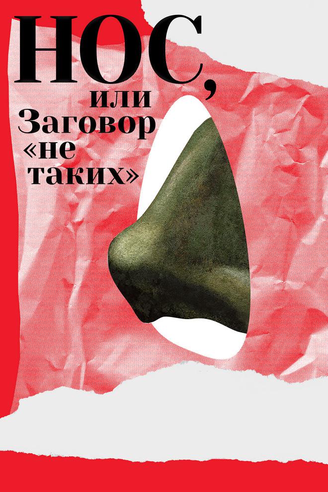 Нос, или Заговор "не таких"