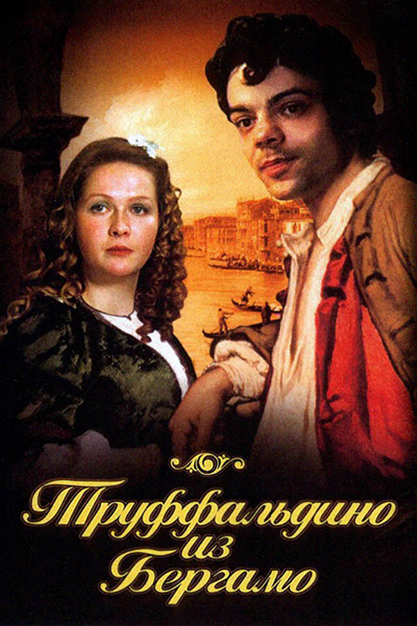 Труффальдино из Бергамо