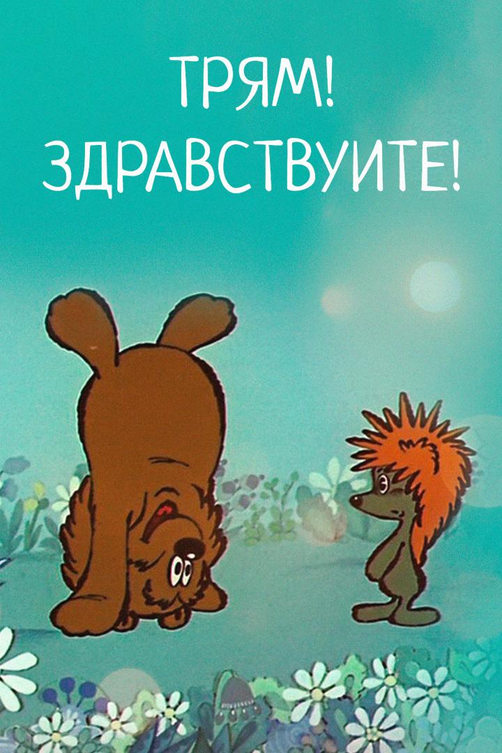 Трям! Здравствуйте!