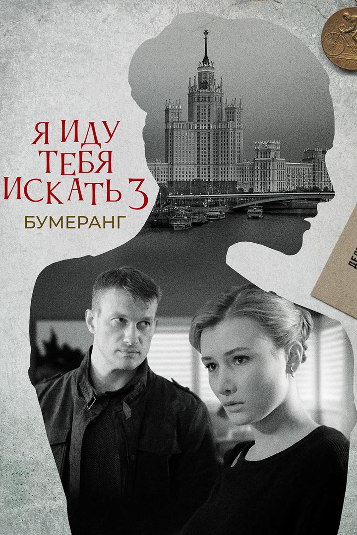 Я иду тебя искать. Бумеранг