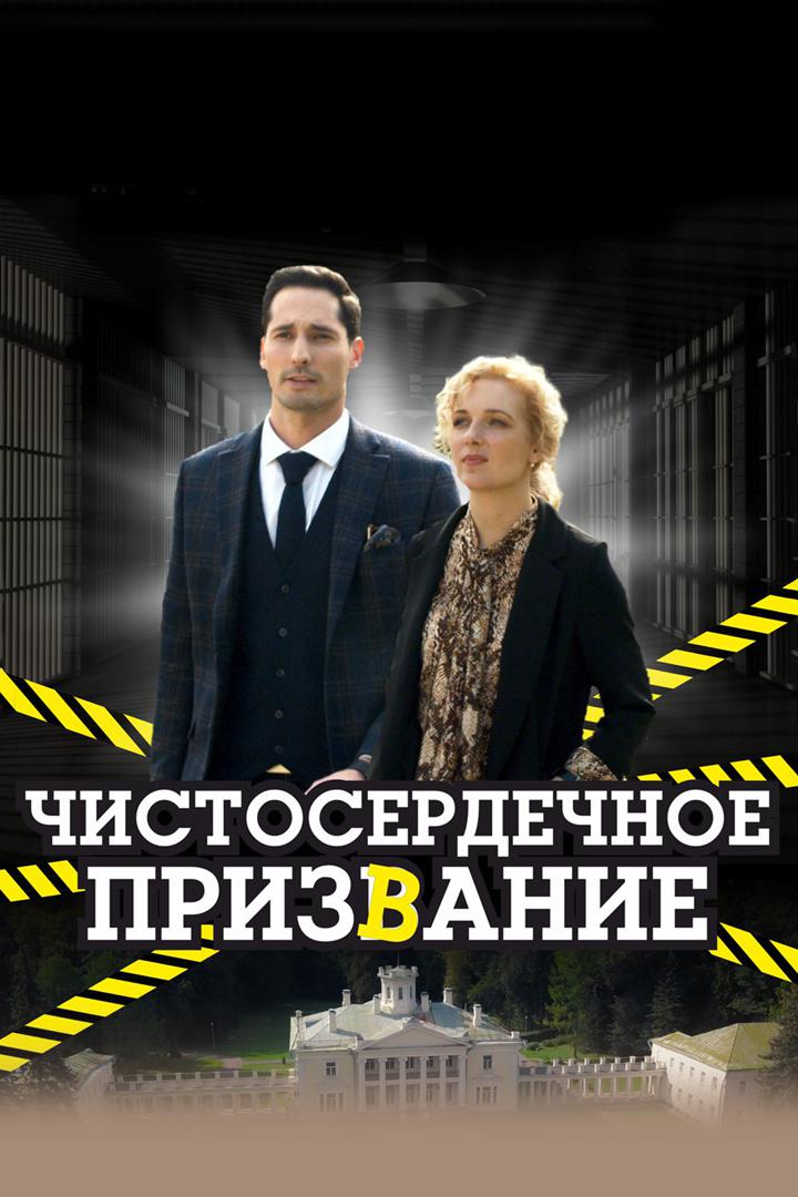 Чистосердечное призвание-2