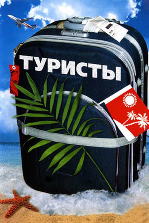 Туристы