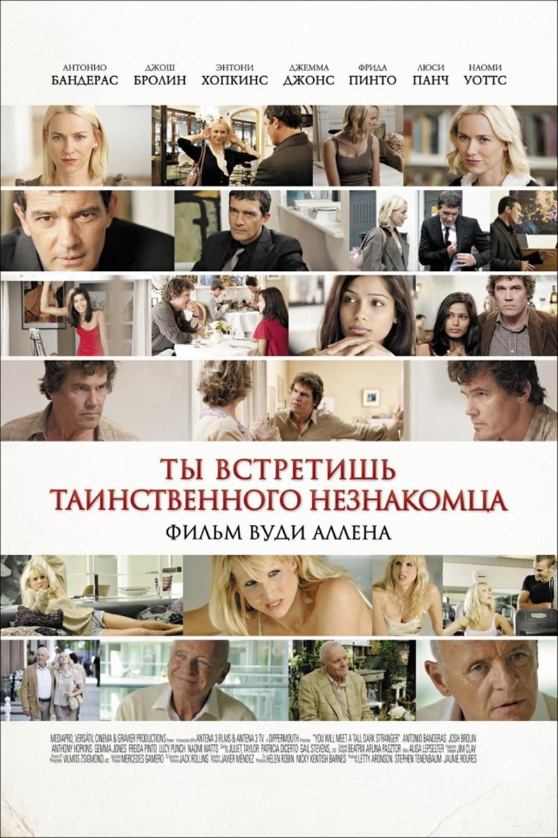Ты встретишь таинственного незнакомца