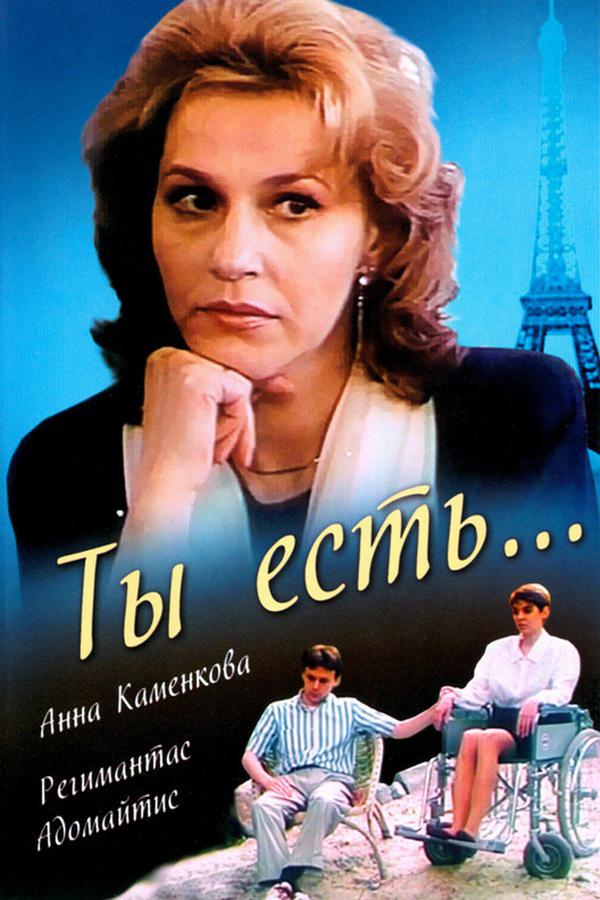 Ты есть...