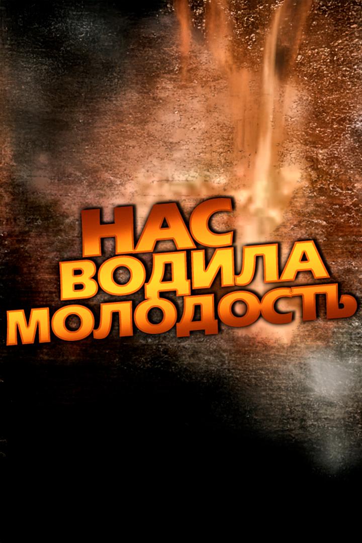 Нас водила молодость...