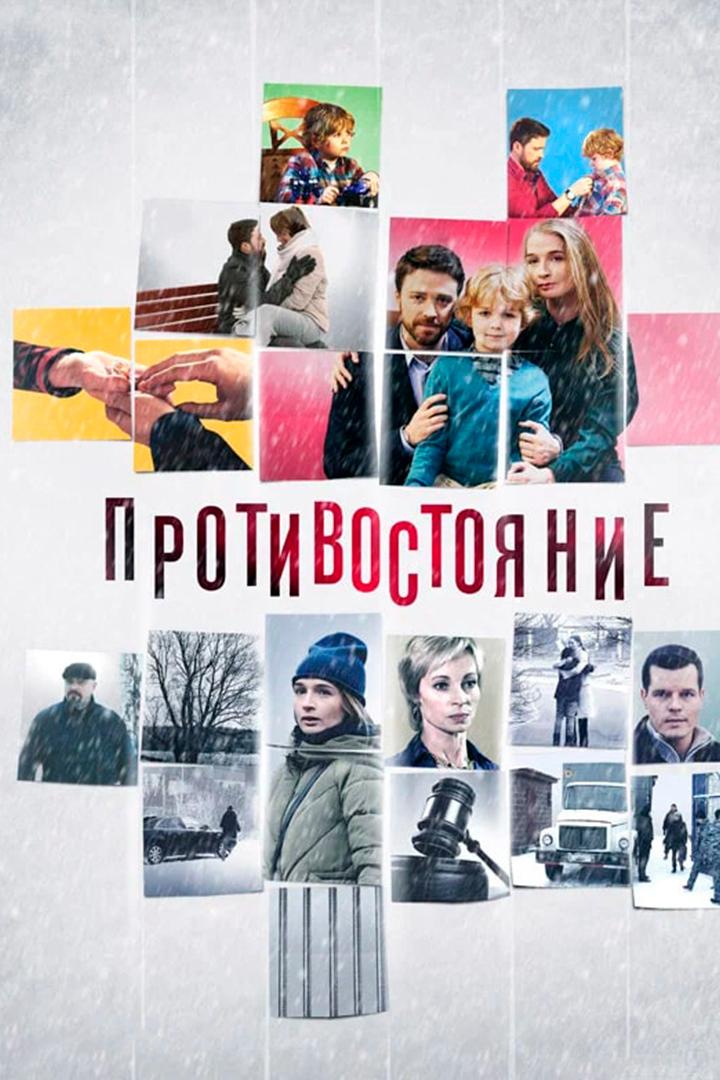 Противостояние