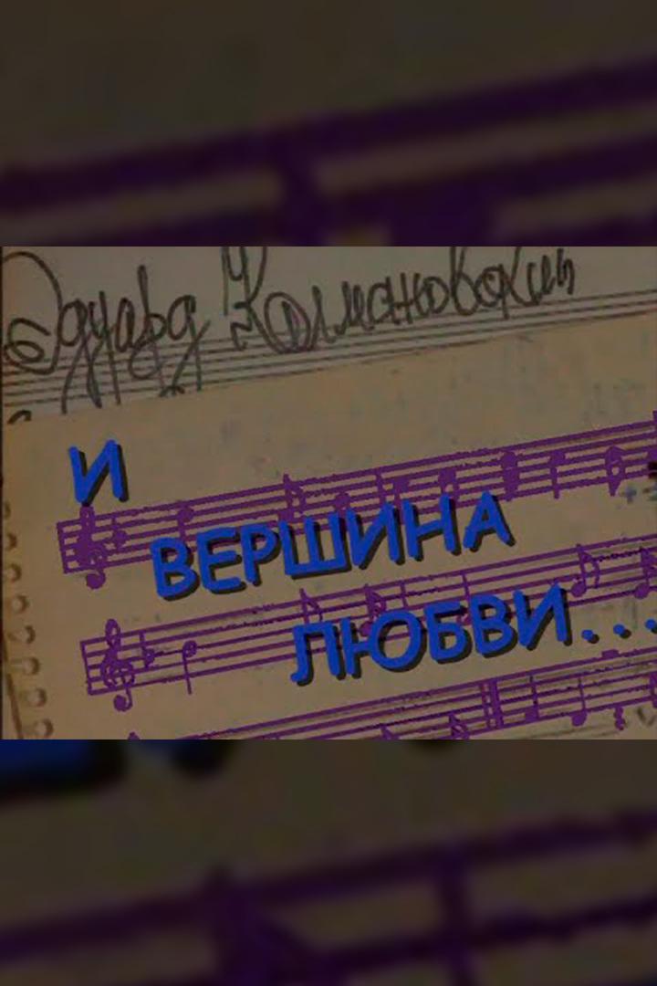 Эдуард Колмановский. И вершина любви…