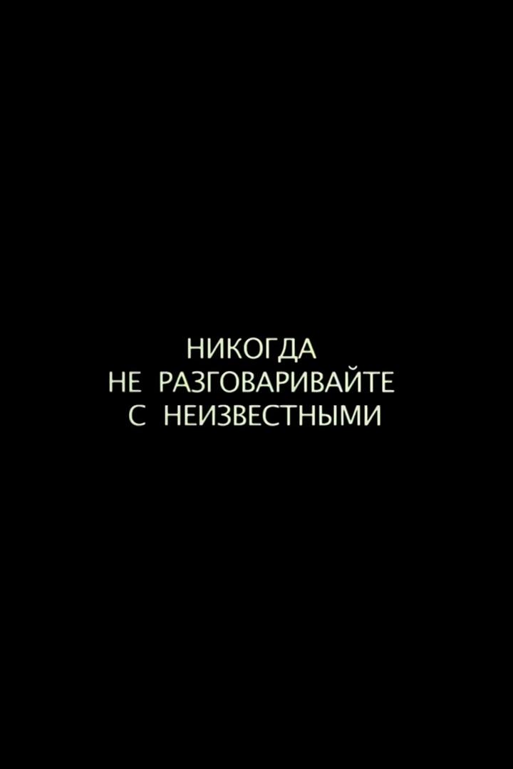 Никогда не разговаривайте с неизвестными