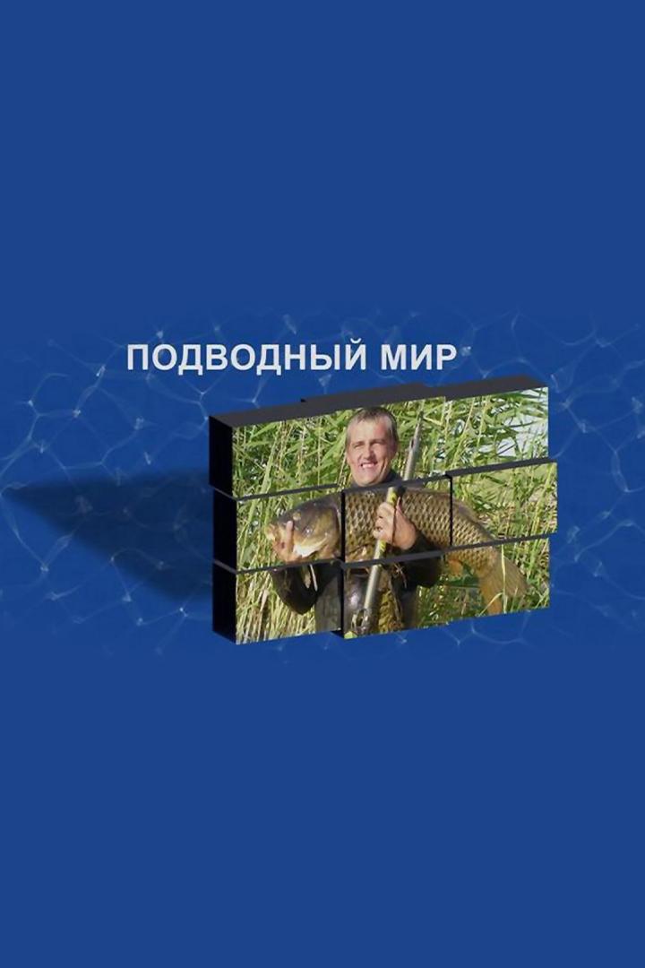 Подводный мир