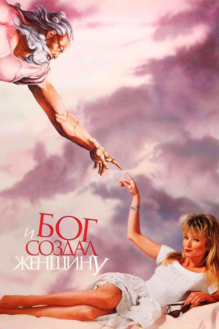 И Бог создал женщину