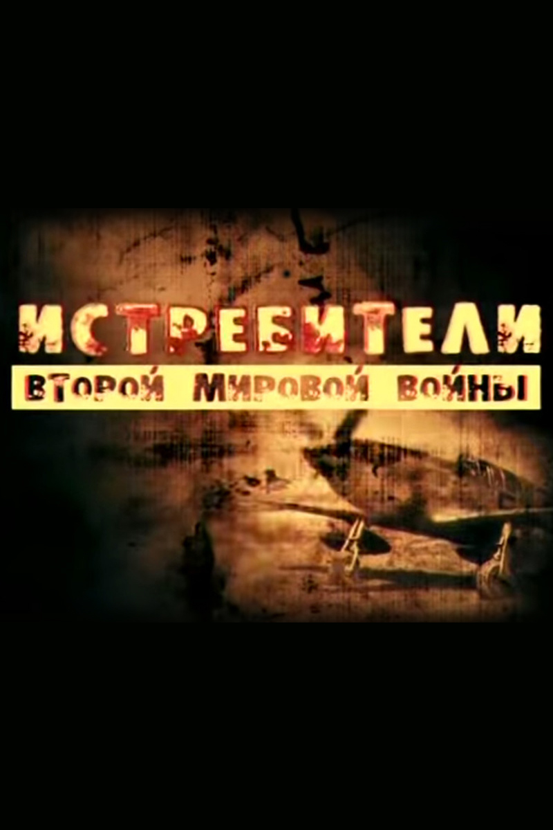 Истребители Второй мировой войны