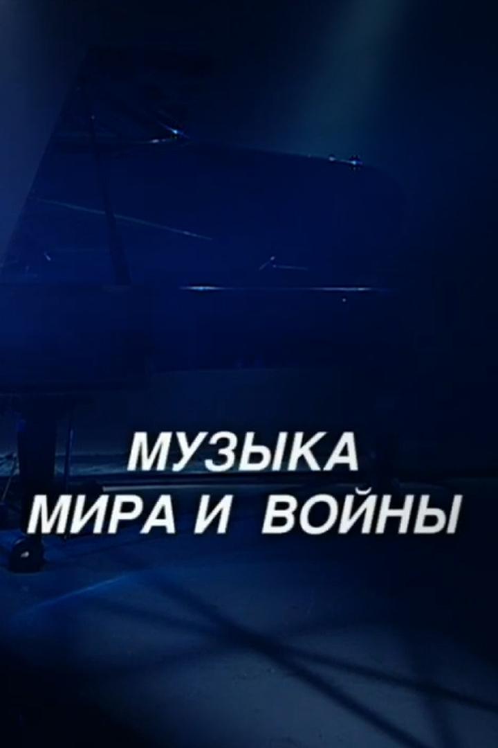 Музыка мира и войны