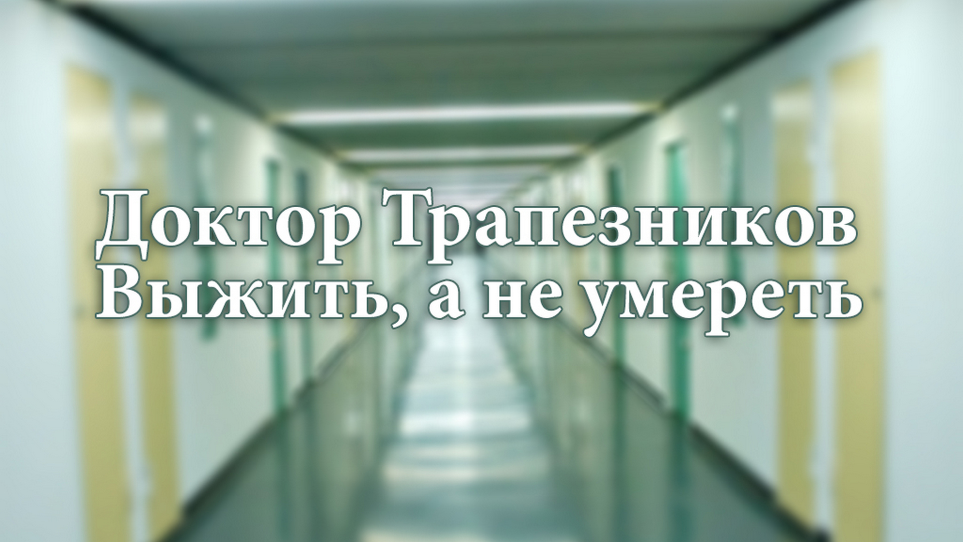 Доктор Трапезников. Выжить, а не умереть