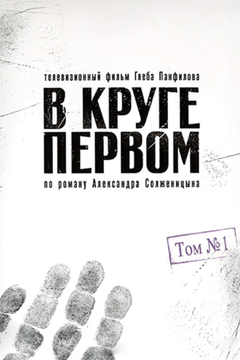 В круге первом