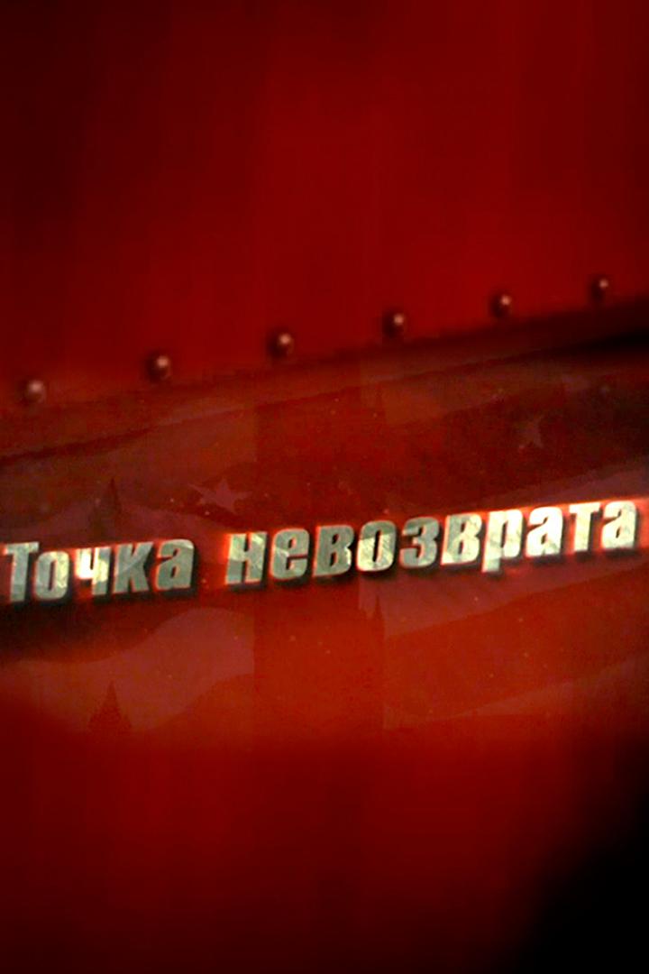 Точка невозврата